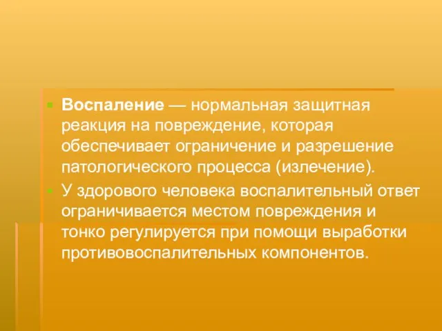 Воспаление — нормальная защитная реакция на повреждение, которая обеспечивает ограничение и разрешение