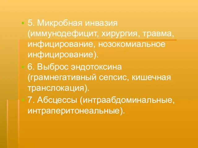 5. Микробная инвазия (иммунодефицит, хирургия, травма, инфицирование, нозокомиальное инфицирование). 6. Выброс эндотоксина