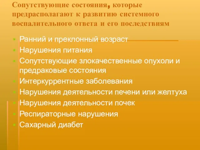 Сопутствующие состояния, которые предрасполагают к развитию системного воспалительного ответа и его последствиям