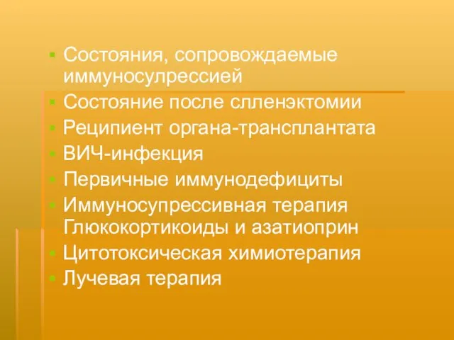 Состояния, сопровождаемые иммуносулрессией Состояние после слленэктомии Реципиент органа-трансплантата ВИЧ-инфекция Первичные иммунодефициты Иммуносупрессивная