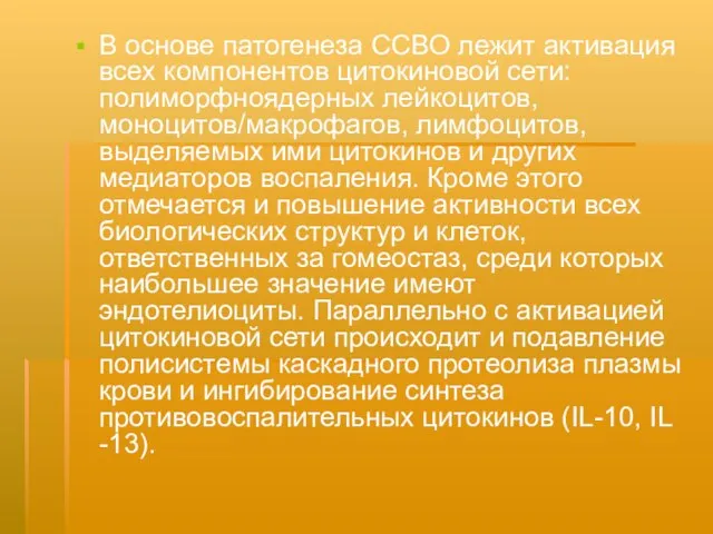 В основе патогенеза ССВО лежит активация всех компонентов цитокиновой сети: полиморфноядерных лейкоцитов,