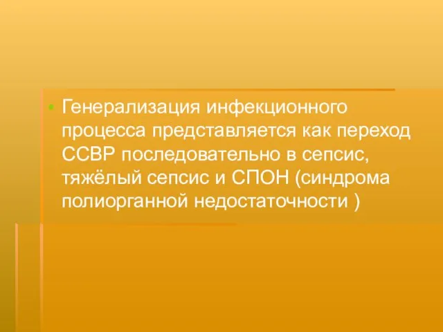 Генерализация инфекционного процесса представляется как переход ССВР последовательно в сепсис, тяжёлый сепсис