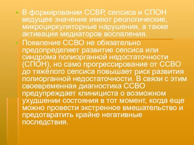 В формировании ССВР, сепсиса и СПОН ведущее значение имеют реологические, микроциркуляторные нарушения,