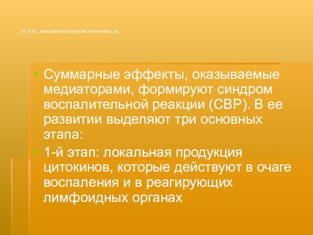 1 й этап: локальная продукция цитокинов, ко Суммарные эффекты, оказываемые медиаторами, формируют