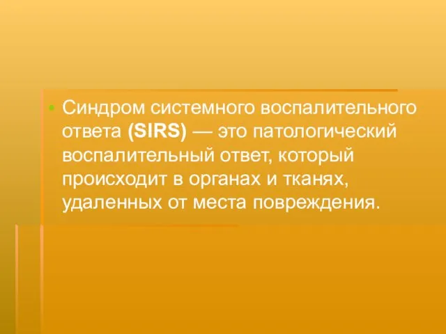 Синдром системного воспалительного ответа (SIRS) — это патологический воспалительный ответ, который происходит