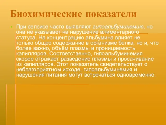 Биохимические показатели При сепсисе часто выявляют гипоальбуминемию, но она не указывает на