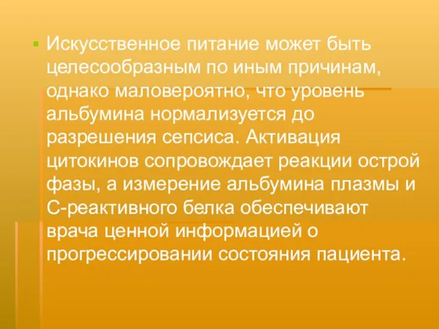 Искусственное питание может быть целесообразным по иным причинам, однако маловероятно, что уровень