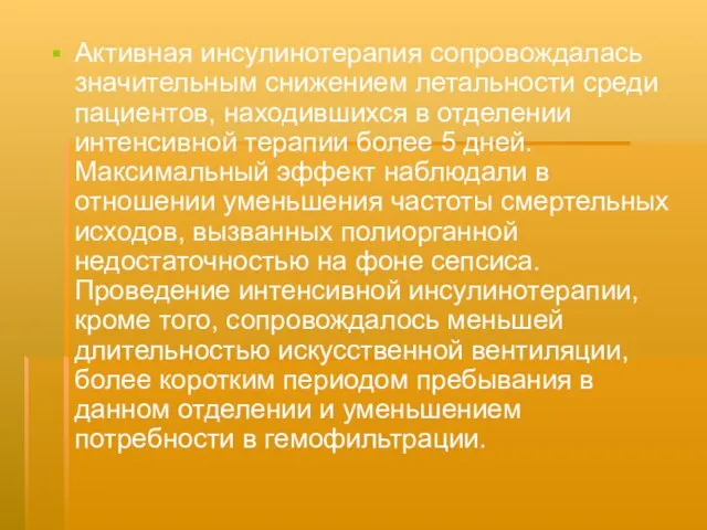 Активная инсулинотерапия сопровождалась значительным снижением летальности среди пациентов, находившихся в отделении интенсивной