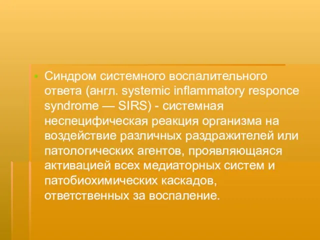 Синдром системного воспалительного ответа (англ. systemic inflammatory responce syndrome — SIRS) -