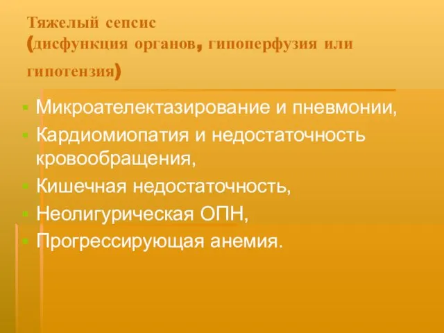 Тяжелый сепсис (дисфункция органов, гипоперфузия или гипотензия) Микроателектазирование и пневмонии, Кардиомиопатия и