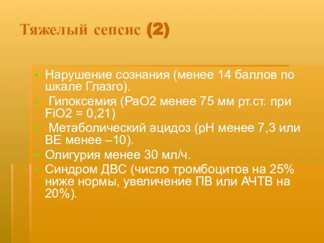 Тяжелый сепсис (2) Нарушение сознания (менее 14 баллов по шкале Глазго). Гипоксемия