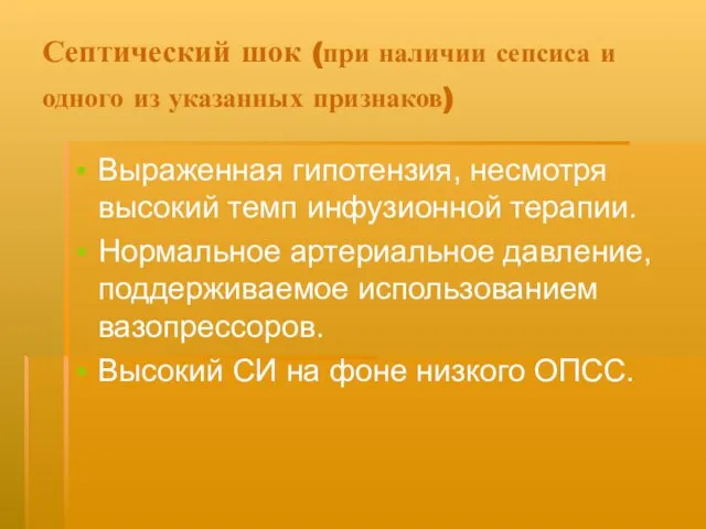 Септический шок (при наличии сепсиса и одного из указанных признаков) Выраженная гипотензия,