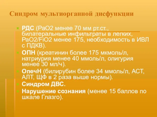 Синдром мультиорганной дисфункции РДС (РаО2 менее 70 мм рт.ст., билатеральные инфильтраты в