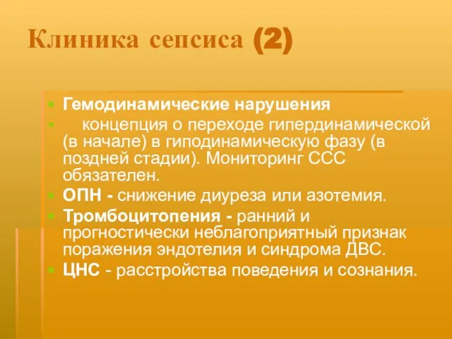 Клиника сепсиса (2) Гемодинамические нарушения концепция о переходе гипердинамической (в начале) в