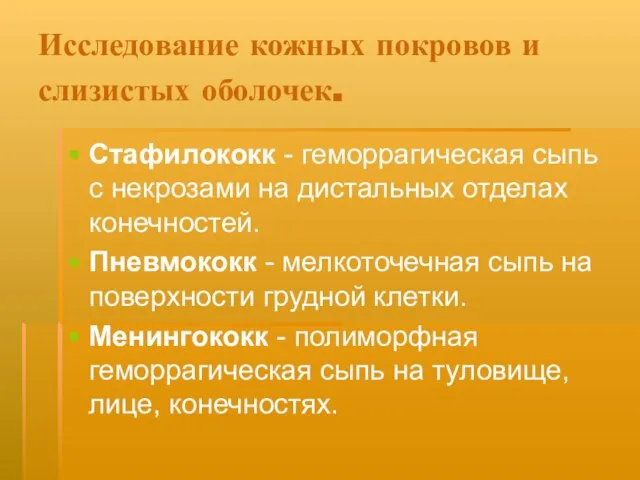 Исследование кожных покровов и слизистых оболочек. Стафилококк - геморрагическая сыпь с некрозами