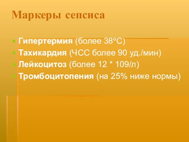 Маркеры сепсиса Гипертермия (более 38ºС) Тахикардия (ЧСС более 90 уд./мин) Лейкоцитоз (более