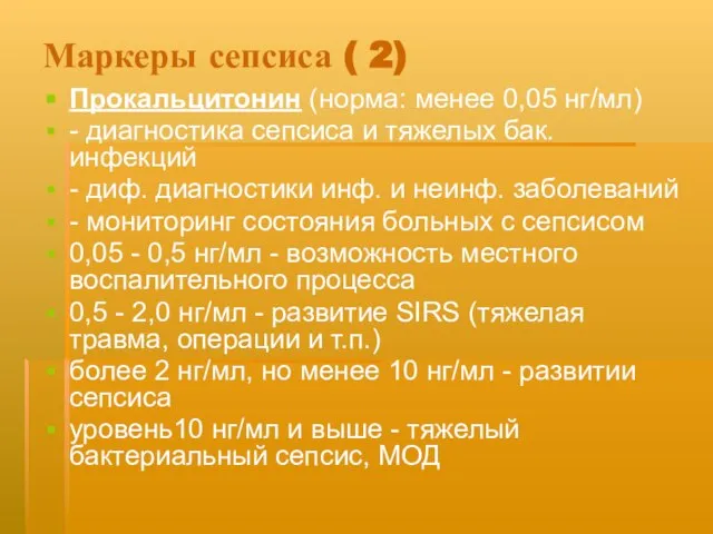 Маркеры сепсиса ( 2) Прокальцитонин (норма: менее 0,05 нг/мл) - диагностика сепсиса