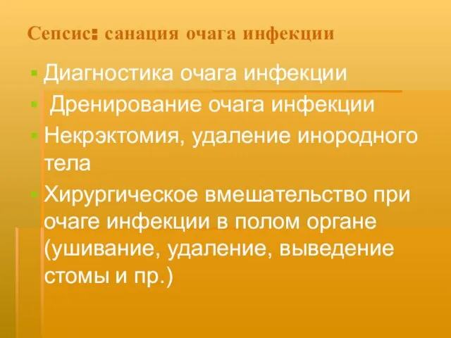 Сепсис: санация очага инфекции Диагностика очага инфекции Дренирование очага инфекции Некрэктомия, удаление