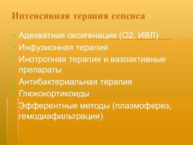 Интенсивная терапия сепсиса Адекватная оксигенация (О2, ИВЛ) Инфузионная терапия Инотропная терапия и