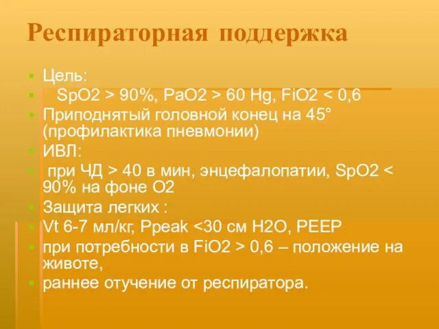 Респираторная поддержка Цель: SрO2 > 90%, PaO2 > 60 Hg, FiO2 Приподнятый