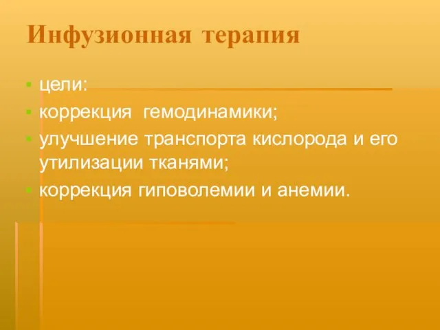 Инфузионная терапия цели: коррекция гемодинамики; улучшение транспорта кислорода и его утилизации тканями; коррекция гиповолемии и анемии.