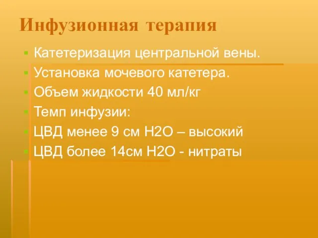 Инфузионная терапия Катетеризация центральной вены. Установка мочевого катетера. Объем жидкости 40 мл/кг