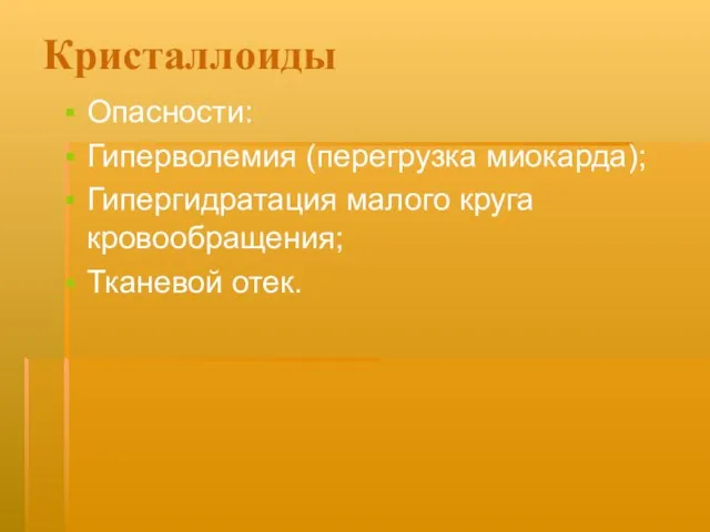 Кристаллоиды Опасности: Гиперволемия (перегрузка миокарда); Гипергидратация малого круга кровообращения; Тканевой отек.