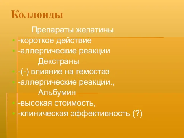 Коллоиды Препараты желатины -короткое действие -аллергические реакции Декстраны -(-) влияние на гемостаз