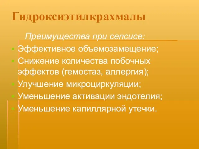 Гидроксиэтилкрахмалы Преимущества при сепсисе: Эффективное объемозамещение; Снижение количества побочных эффектов (гемостаз, аллергия);