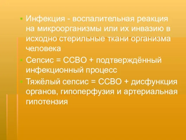 Инфекция - воспалительная реакция на микроорганизмы или их инвазию в исходно стерильные