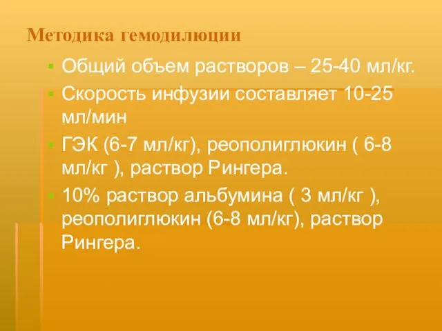 Методика гемодилюции Общий объем растворов – 25-40 мл/кг. Скорость инфузии составляет 10-25