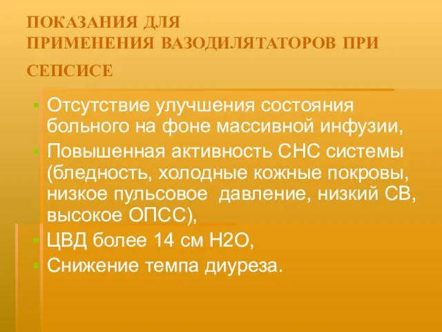 ПОКАЗАНИЯ ДЛЯ ПРИМЕНЕНИЯ ВАЗОДИЛЯТАТОРОВ ПРИ СЕПСИСЕ Отсутствие улучшения состояния больного на фоне