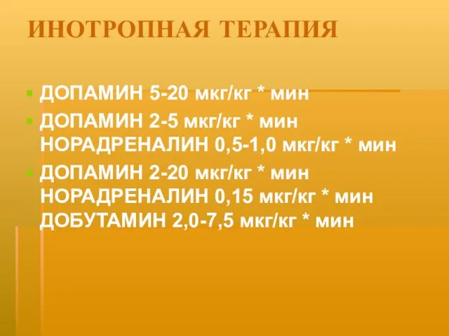 ИНОТРОПНАЯ ТЕРАПИЯ ДОПАМИН 5-20 мкг/кг * мин ДОПАМИН 2-5 мкг/кг * мин