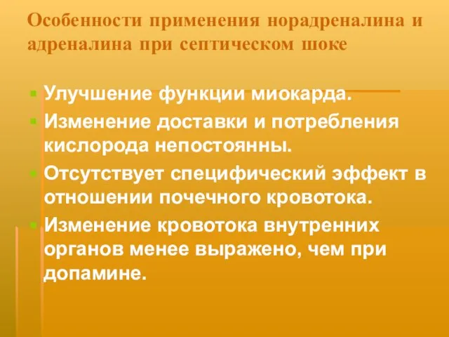 Особенности применения норадреналина и адреналина при септическом шоке Улучшение функции миокарда. Изменение