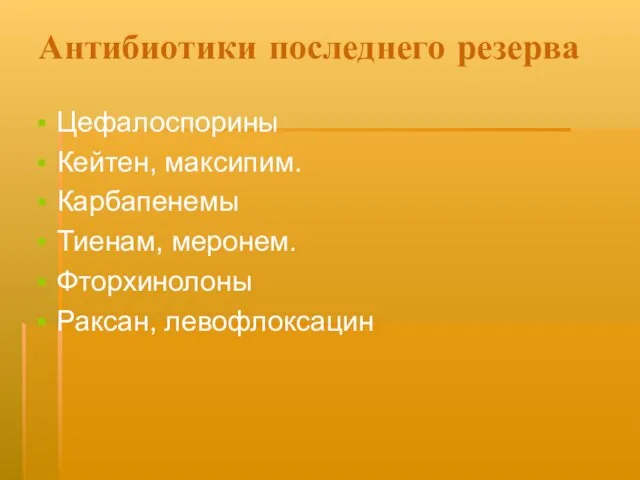 Антибиотики последнего резерва Цефалоспорины Кейтен, максипим. Карбапенемы Тиенам, меронем. Фторхинолоны Раксан, левофлоксацин