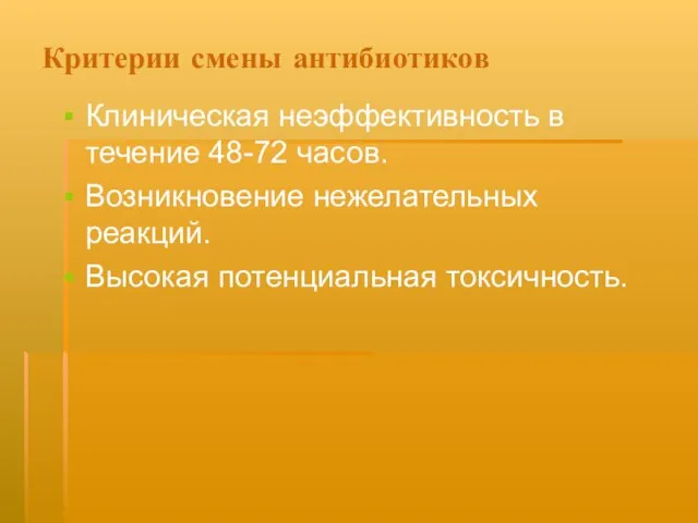 Критерии смены антибиотиков Клиническая неэффективность в течение 48-72 часов. Возникновение нежелательных реакций. Высокая потенциальная токсичность.