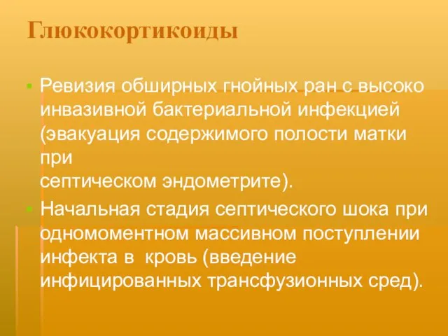 Глюкокортикоиды Ревизия обширных гнойных ран с высоко инвазивной бактериальной инфекцией (эвакуация содержимого