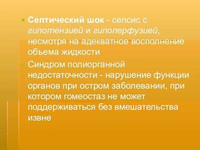 Септический шок - сепсис с гипотензией и гипоперфузией, несмотря на адекватное восполнение