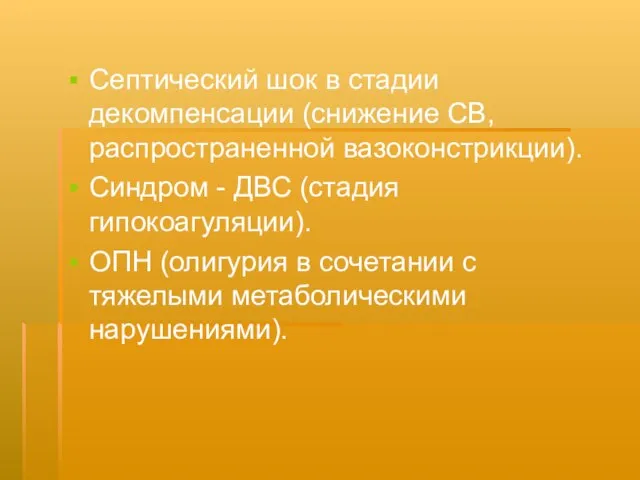 Септический шок в стадии декомпенсации (снижение СВ, распространенной вазоконстрикции). Синдром - ДВС