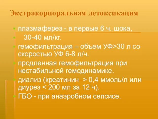 Экстракорпоральная детоксикация плазмаферез - в первые 6 ч. шока, 30-40 мл/кг. гемофильтрация