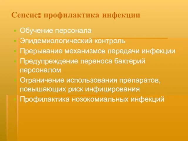 Сепсис: профилактика инфекции Обучение персонала Эпидемиологический контроль Прерывание механизмов передачи инфекции Предупреждение