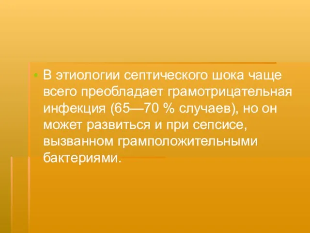 В этиологии септического шока чаще всего преобладает грамотрицательная инфекция (65—70 % случаев),