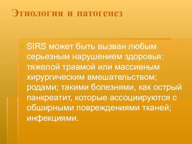 Этиология и патогенез SIRS может быть вызван любым серьезным нарушением здоровья: тяжелой