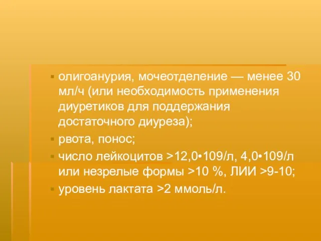 олигоанурия, мочеотделение — менее 30 мл/ч (или необходимость применения диуретиков для поддержания