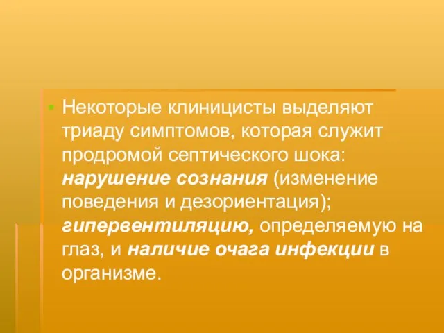 Некоторые клиницисты выделяют триаду симптомов, которая служит продромой септического шока: нарушение сознания