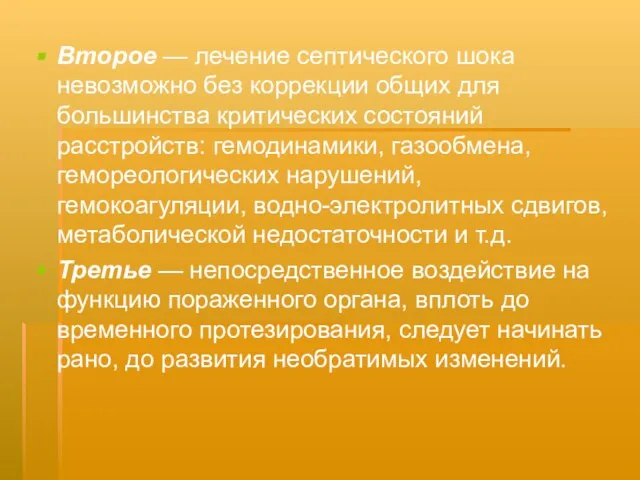 Второе — лечение септического шока невозможно без коррекции общих для большинства критических