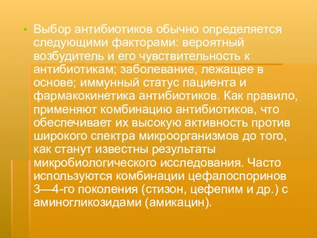 Выбор антибиотиков обычно определяется следующими факторами: вероятный возбудитель и его чувствительность к