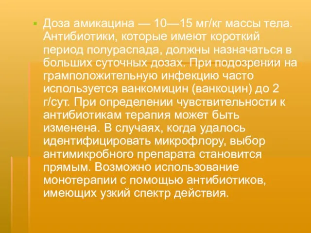 Доза амикацина — 10—15 мг/кг массы тела. Антибиотики, которые имеют короткий период