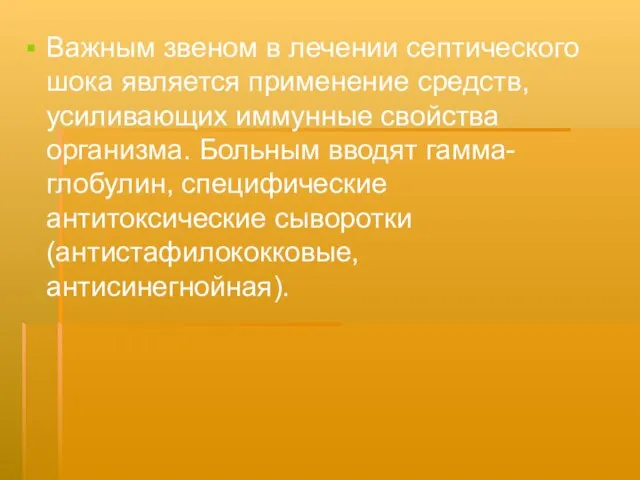 Важным звеном в лечении септического шока является применение средств, усиливающих иммунные свойства