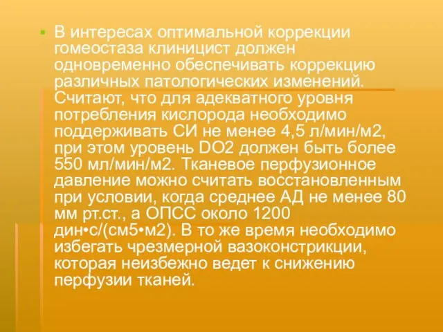 В интересах оптимальной коррекции гомеостаза клиницист должен одновременно обеспечивать коррекцию различных патологических